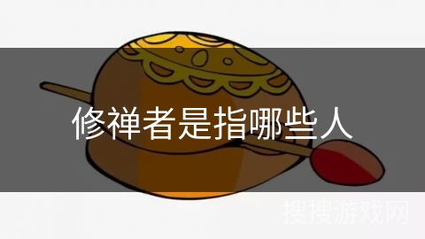 修禅者是指哪些人