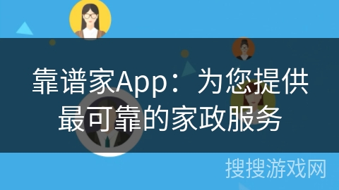 靠谱家App：为您提供最可靠的家政服务