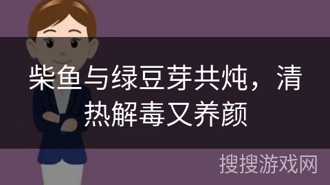 柴鱼与绿豆芽共炖，清热解毒又养颜