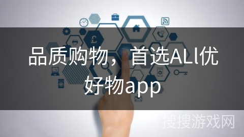 品质购物,首选ALl优好物app