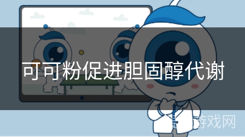 可可粉促进胆固醇代谢