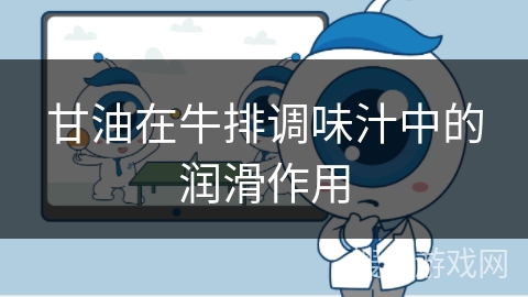 甘油在牛排调味汁中的润滑作用