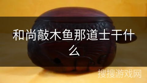 和尚敲木鱼那道士干什么