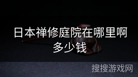 日本禅修庭院在哪里啊多少钱