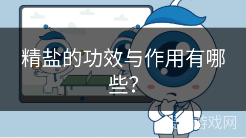 精盐的功效与作用有哪些？