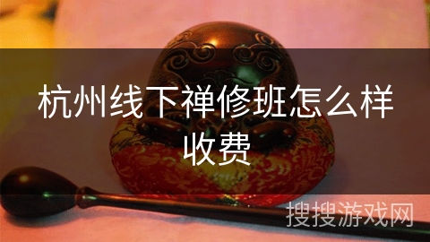 杭州线下禅修班怎么样收费