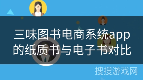 三味图书电商系统app的纸质书与电子书对比