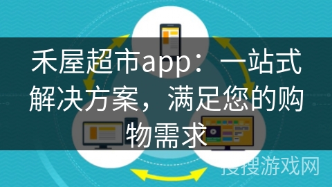 禾屋超市app:一站式解决方案,满足您的购物需求