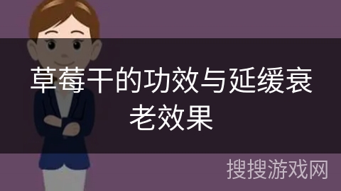 草莓干的功效与延缓衰老效果