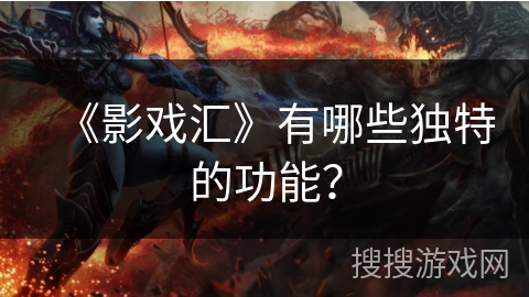 《影戏汇》有哪些独特的功能？