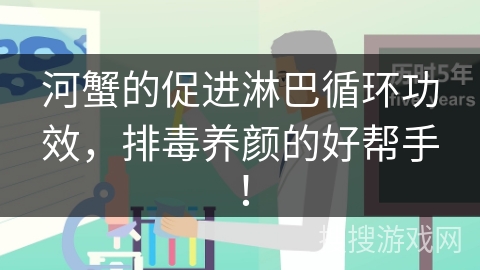河蟹的促进淋巴循环功效，排毒养颜的好帮手！