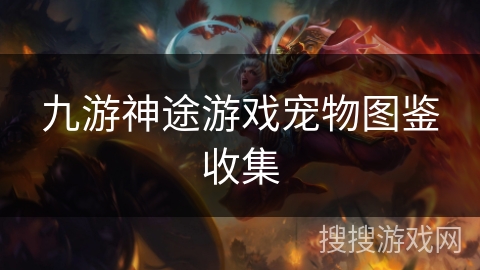 九游神途游戏宠物图鉴收集