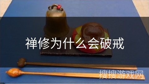 禅修为什么会破戒