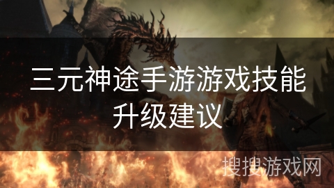 三元神途手游游戏技能升级建议