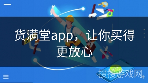 货满堂app,让你买得更放心