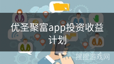优圣聚富app投资收益计划