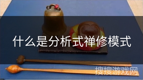 什么是分析式禅修模式 什么是分析式禅修模式