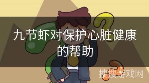 九节虾对保护心脏健康的帮助