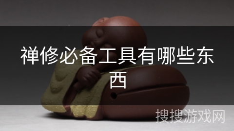 禅修必备工具有哪些东西