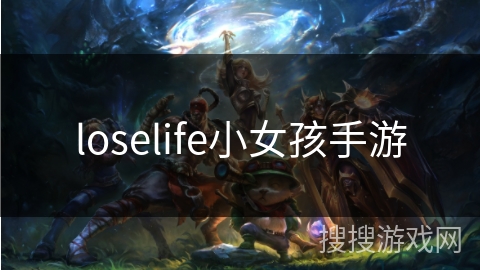 loselife小女孩手游