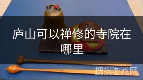 庐山可以禅修的寺院在哪里