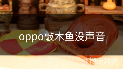 oppo敲木鱼没声音 oppo敲木鱼没声音