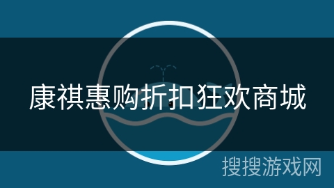康祺惠购折扣狂欢商城