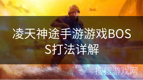 凌天神途手游游戏BOSS打法详解