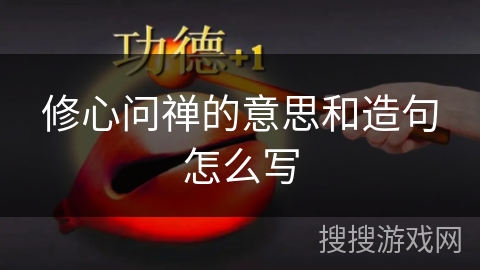 修心问禅的意思和造句怎么写