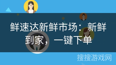 鲜速达新鲜市场:新鲜到家,一键下单
