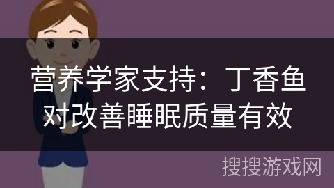 营养学家支持：丁香鱼对改善睡眠质量有效