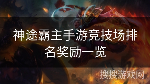 神途霸主手游竞技场排名奖励一览