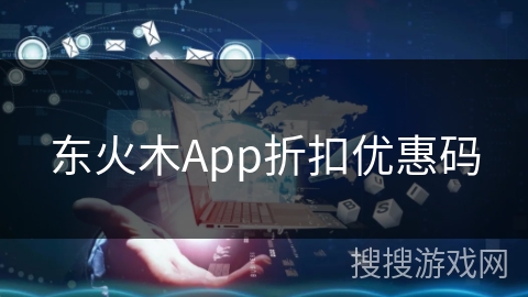东火木App折扣优惠码