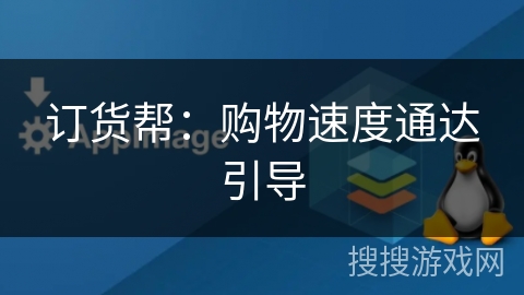 订货帮:购物速度通达引导