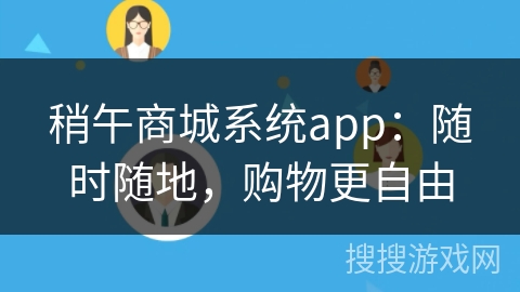 稍午商城系统app:随时随地,购物更自由