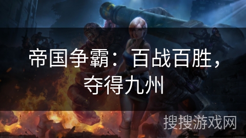 帝国争霸：百战百胜，夺得九州