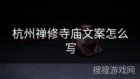 杭州禅修寺庙文案怎么写 杭州禅修寺庙文案怎么写