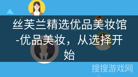 丝芙兰精选优品美妆馆-优品美妆,从选择开始