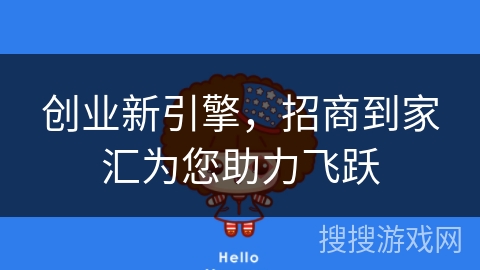 创业新引擎,招商到家汇为您助力飞跃