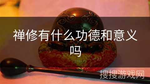 禅修有什么功德和意义吗