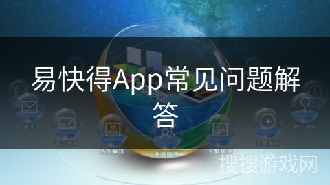 易快得App常见问题解答