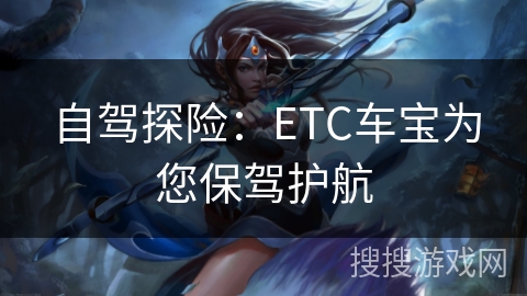 自驾探险：ETC车宝为您保驾护航