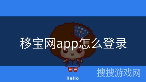 移宝网app怎么登录