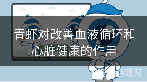 青虾对改善血液循环和心脏健康的作用