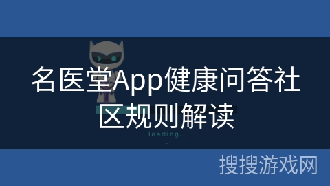 名医堂App健康问答社区规则解读