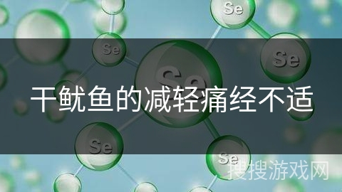 干鱿鱼的减轻痛经不适