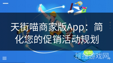 天街喵商家版App：简化您的促销活动规划