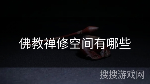 佛教禅修空间有哪些