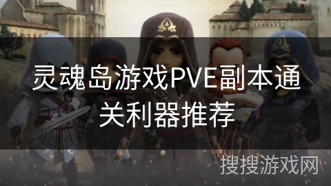 灵魂岛游戏PVE副本通关利器推荐