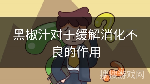 黑椒汁对于缓解消化不良的作用